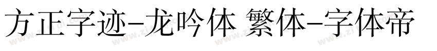 方正字迹-龙吟体 繁体字体转换